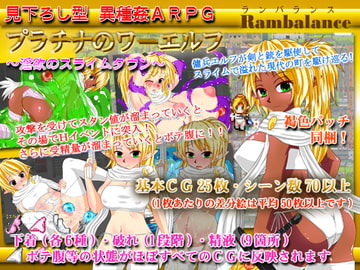 プラチナのワーエルフ ～淫欲のスライムタウン～ver1.12 [らんばらんす]