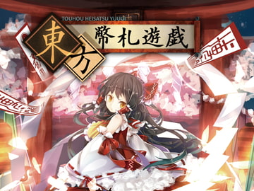 東方幣札遊戯 [神奈川電子技術研究所]