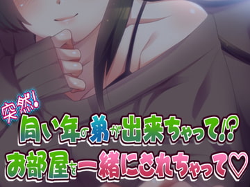 突然!同い年の弟が出来ちゃって!? お部屋を一緒にされちゃって [メルティービーンズ]