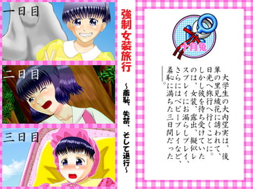 強○女装旅行 ～羞恥、失禁、そして退行～ [十月兔]