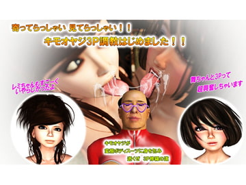 キモオヤジの美女狩り6 3P編 レミ&舞 [みちのくエロ工房]