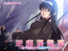 逆痴○電車～女子高生から無理やりされる～