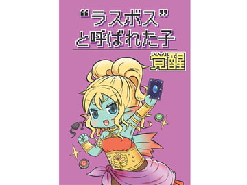 “ラスボス”と呼ばれた子 覚醒 [onion]