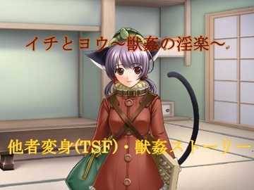 イチとヨウ～獣○の淫楽～ [午前七時の合わせカガミ]