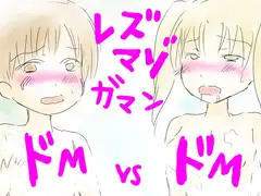 我慢するレズマゾ奴○