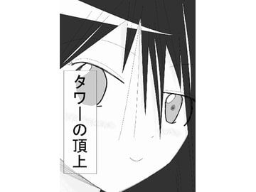 タワーの頂上 [鈴]