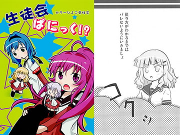 生徒会ぱにっく！？ [カラーひよこ愛好会]