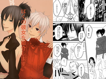 ぼくの彼女を紹介します、 [黒狗堂]