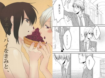 チェリーパイをきみと、 [黒狗堂]