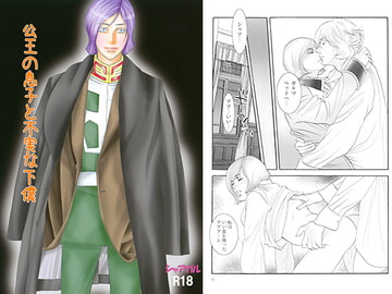 公王の息子と不実な下僕 [美青年通信社]