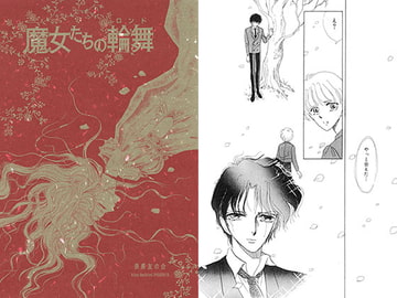 魔女たちの輪舞 [さちみん工房]