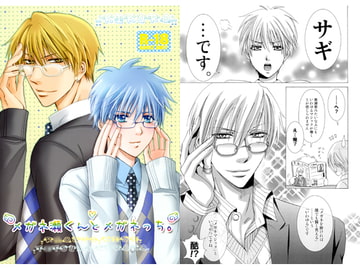 メガネ瀬くんとメガネっち [ブルークレスト]