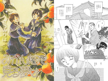 みかん畑で見る夢は [さちみん工房]