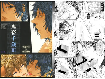 鬼畜千歳III [MY BABY-10th]