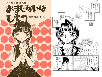 おまじないはひとつ [さちみん工房]