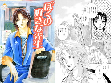 ぼくの好きな先生 [さちみん工房]