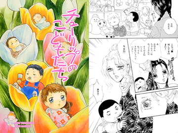 チューリップのこどもたち [さちみん工房]