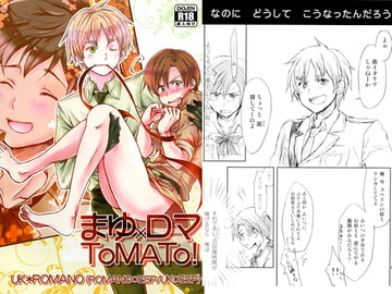 まゆロマTOMATO! [トマテパ]