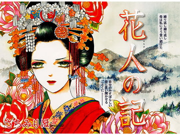 花人の記 壱 [さちみん工房]