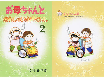 お母ちゃんとおもしゃい介護ぐらし [さちみん工房]