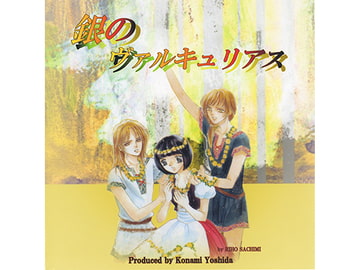 オリジナルCDドラマ 銀のヴァルキュリアス [さちみん工房]