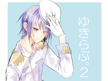 ゆきらぶ。2 [speedyrain]