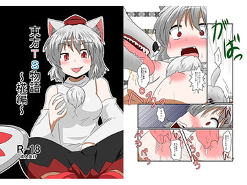 東方TS物語～椛編～ [あめしょー]