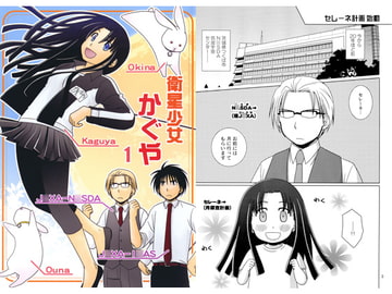 衛星少女かぐや1 [ひだりや]