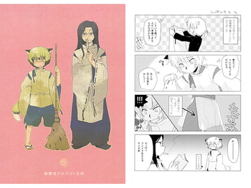 陰陽屋アルバイト日和 [相川屋]