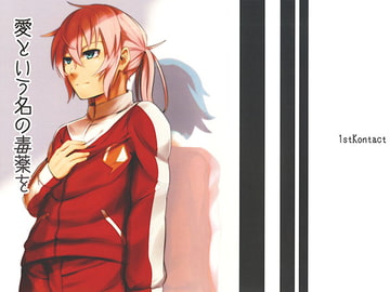 愛という名の毒薬を [1stKontact]