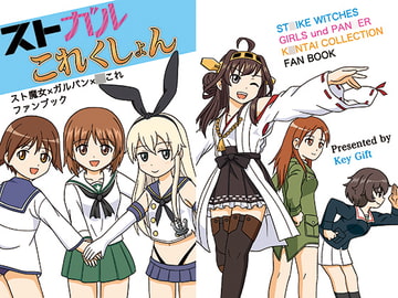 ストガルこれくしょん [Key Gift]