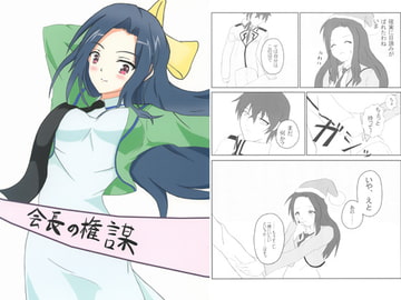 会長の権謀 [あくあクレア]