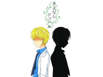 さよならドッペル [森林浴]