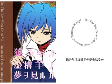 狼少年ハ虚構羊ノ夢ヲ見ルカ [アッサムティー]