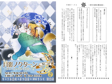 月影ノクターン～凍月と妖神に贈る夜話～ [CASTLE and TOWER]