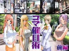 コマ催目術 前編