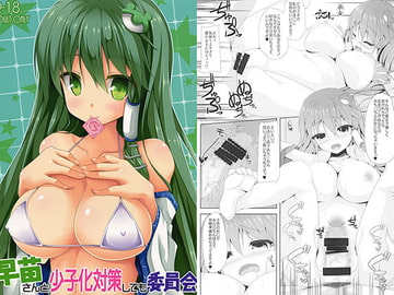 早苗さんと少子化対策しても委員会 [Right away]