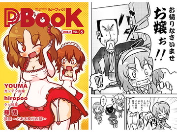 PBook VOL.6 [ピチピチぼくらの会議室]