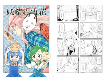 妖精心雪花 [妄想堕落少女]
