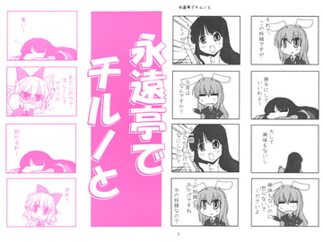 永遠亭でチルノと [ユメノシマ]