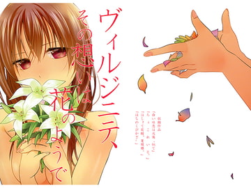 ヴィルジニテ、その想いは花のようで [衛星ベジータG]