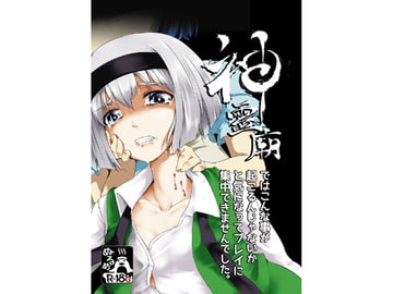 神霊廟ではこんな事が起こるんじゃないかと気になってプレイに集中できませんでした。 [Go to the hospital immediately]