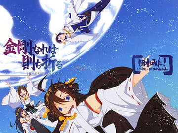 金剛なれば則ち折る [HORE-MiTAKOTOKA]