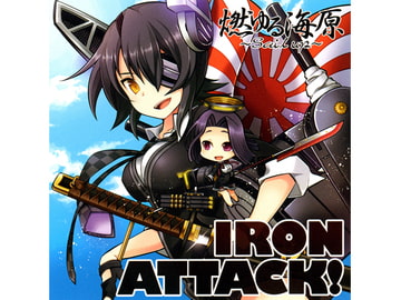 燃ゆる海原 ～Sail up～ [IRON ATTACK!]
