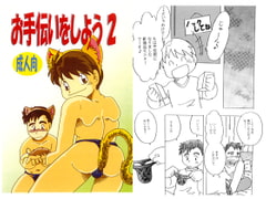 お手伝いをしよう2 [年中宴気分]