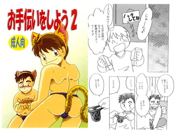 お手伝いをしよう2 [年中宴気分]