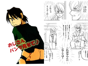 おじさんパンツ見せて♪ [年中宴気分]