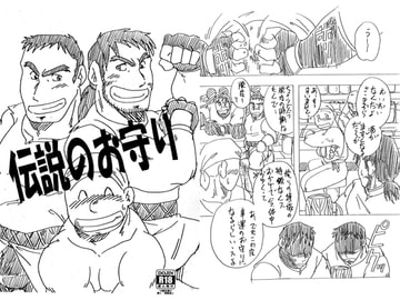 伝説のお守り [年中宴気分]