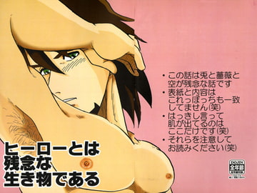 ヒーローとは残念な生き物である [年中宴気分]