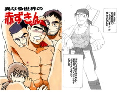 異なる世界の赤ずきん [年中宴気分]